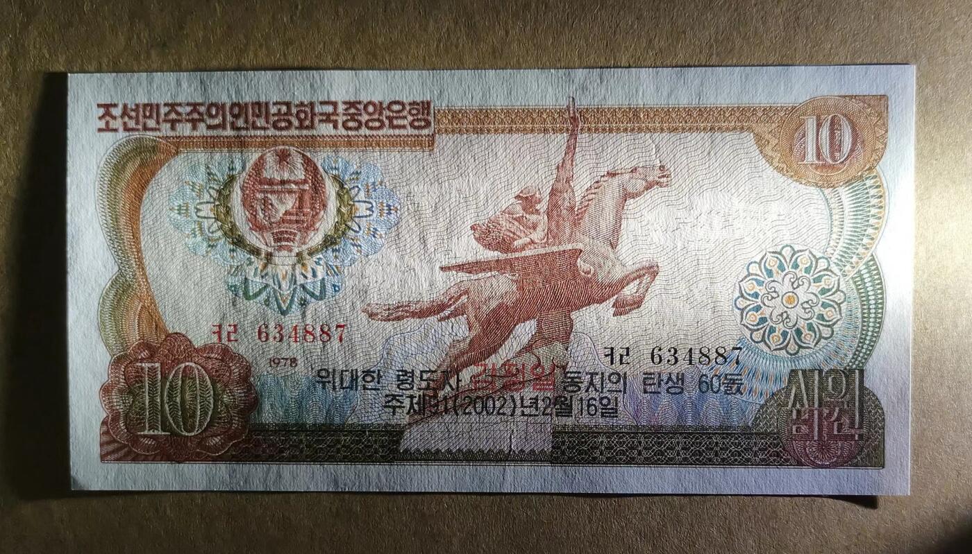 《张总收藏》156期-欧亚外币超精品场 朝鲜2002年10元UNC 有轻微荧光反应 Pick#W8Ga(1) 正面朝文背后无印 60th Birthday of Kim Jong Il