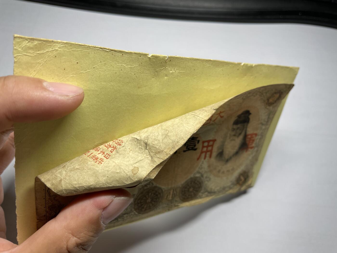 2024年集古藏今外币拍卖第九期-第10场—（总第90拍）-纸币专场，本期拍完两三天内完成这一期10拍的发货，发完货再继续上拍  日本军用手票一元，有胶贴