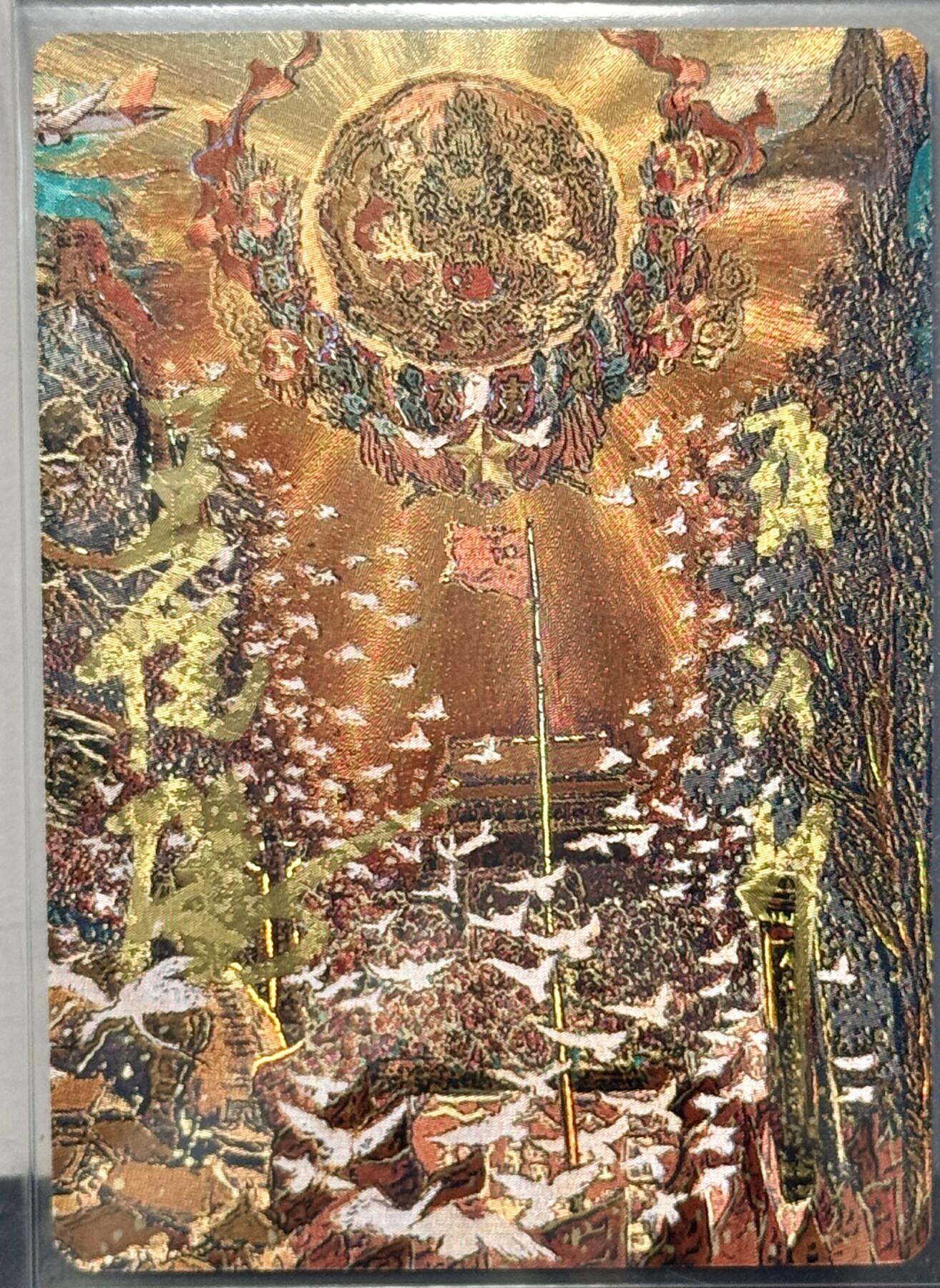 白泽拍卖卡牌专场第4期（六月精阳） 2024 戴敦邦艺术馆 六十甲子特卡 神龙循大道 编号0236，戴敦邦 王岳阳双签 粗闪 卡夹封装