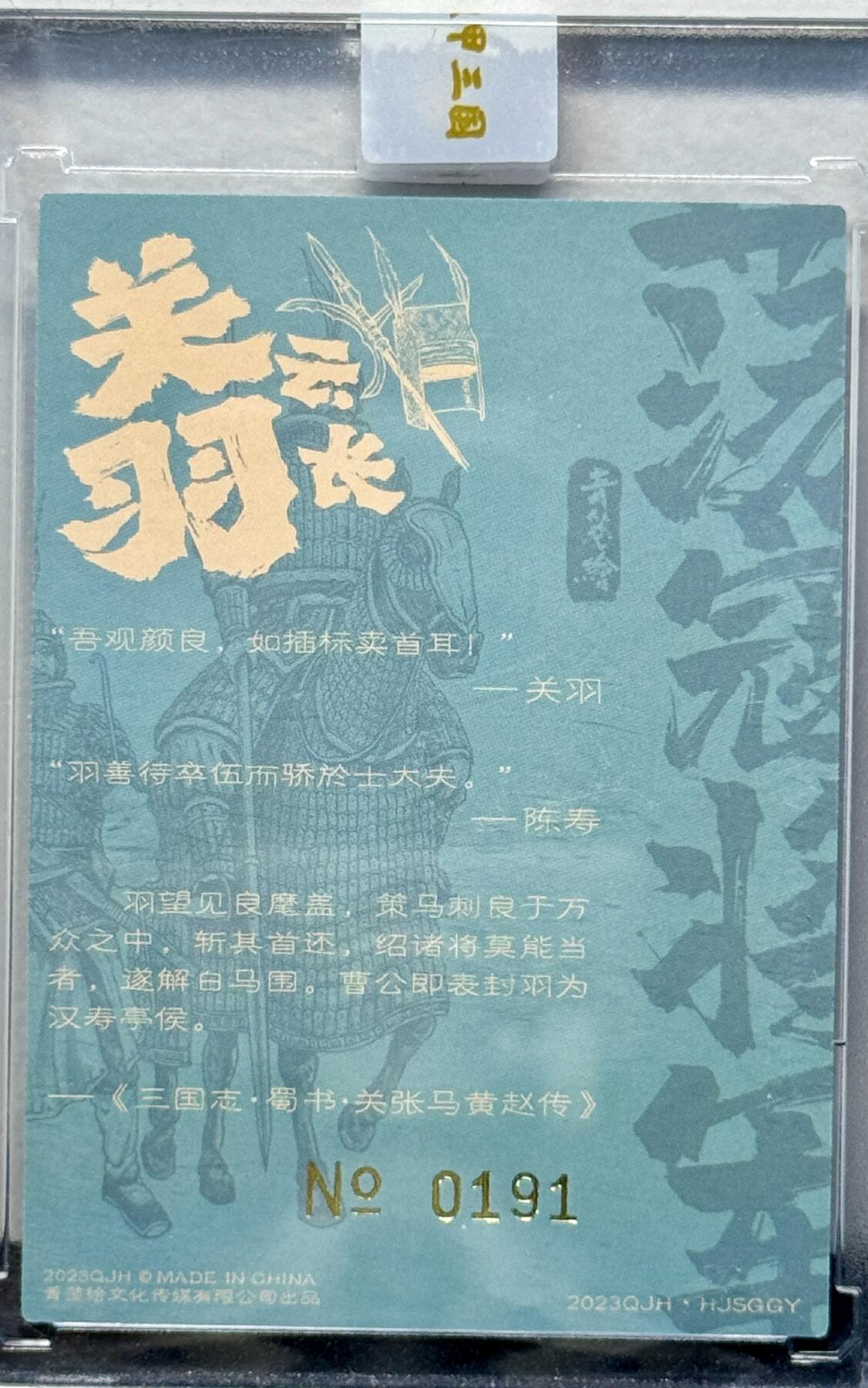 白泽拍卖卡牌专场第4期（六月精阳） 2023 青笺绘 关羽字云长 编号：0191 青笺绘团队亲签 粗闪 卡砖封装