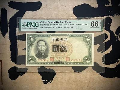 （全场0起）PMG评级民国纸币专拍第三百三十七期，全场包邮 - 【乾奕收藏】出民国25年1936年中央银行德纳罗伍圆，美国PMG66E