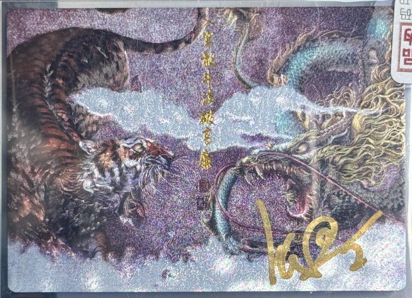 白泽拍卖卡牌专场第4期（六月精阳） 2023 承匠 替天行道 入云龙斗法破高廉 张墨一亲签 粗闪 卡夹封装