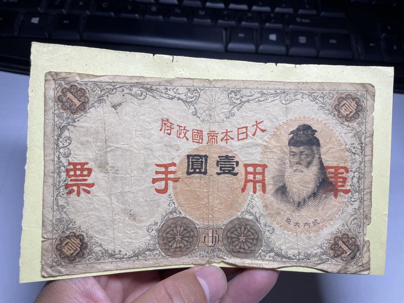 2024年集古藏今外币拍卖第九期-第10场—（总第90拍）-纸币专场，本期拍完两三天内完成这一期10拍的发货，发完货再继续上拍  日本军用手票一元，有胶贴