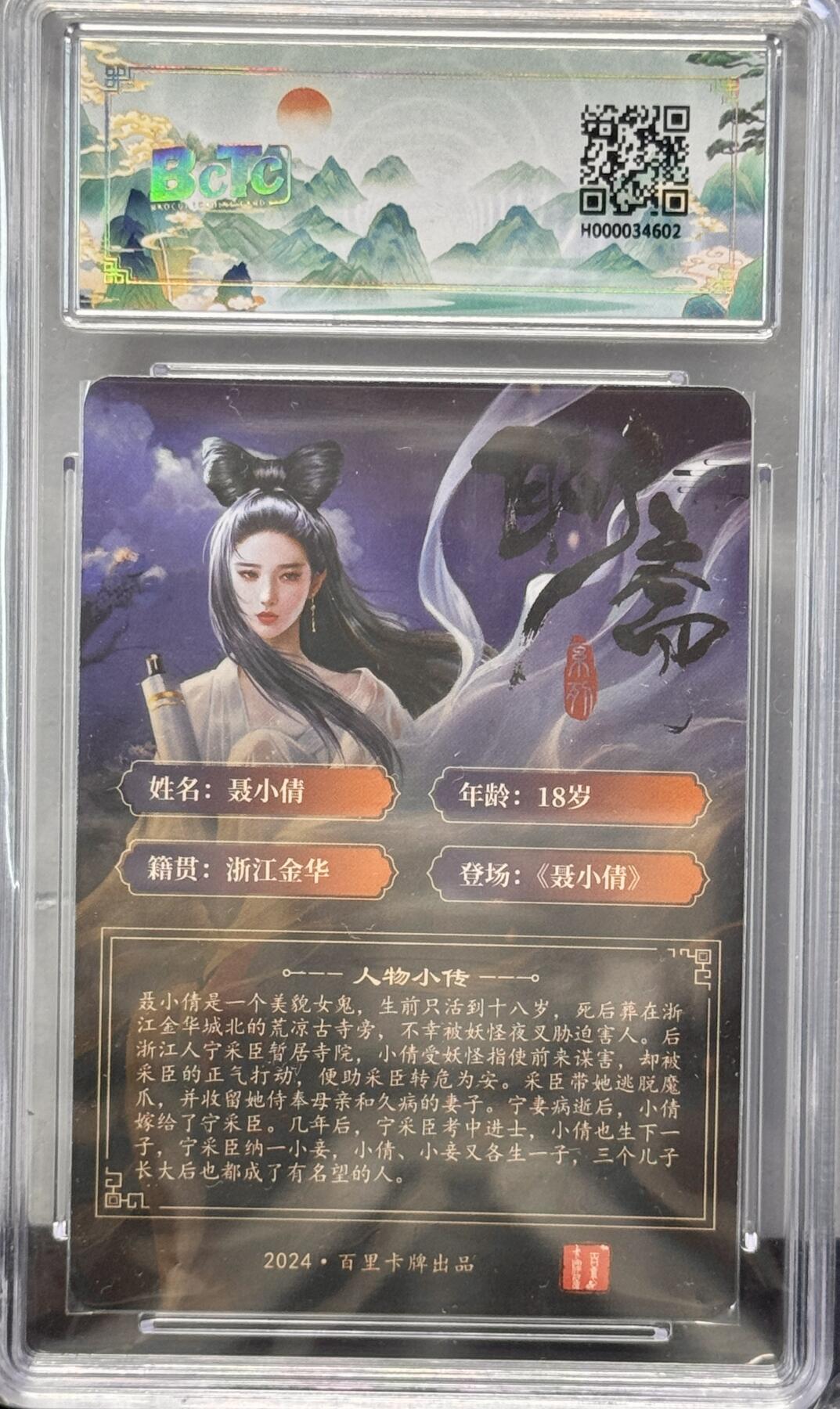 白泽拍卖卡牌专场第4期（六月精阳） 2024 百里卡牌 忠义杨家将新年礼盒 聊斋 聂小倩 玄鸟亲签 粗闪 保粹评级 9分 10AUTO 特标