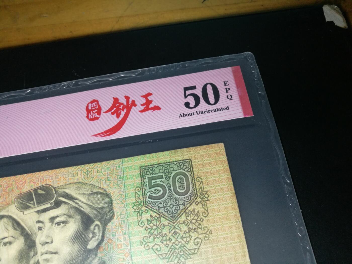 8050币王，原票，带EPQ，50分爱藏评级。8050钞王，尾号609