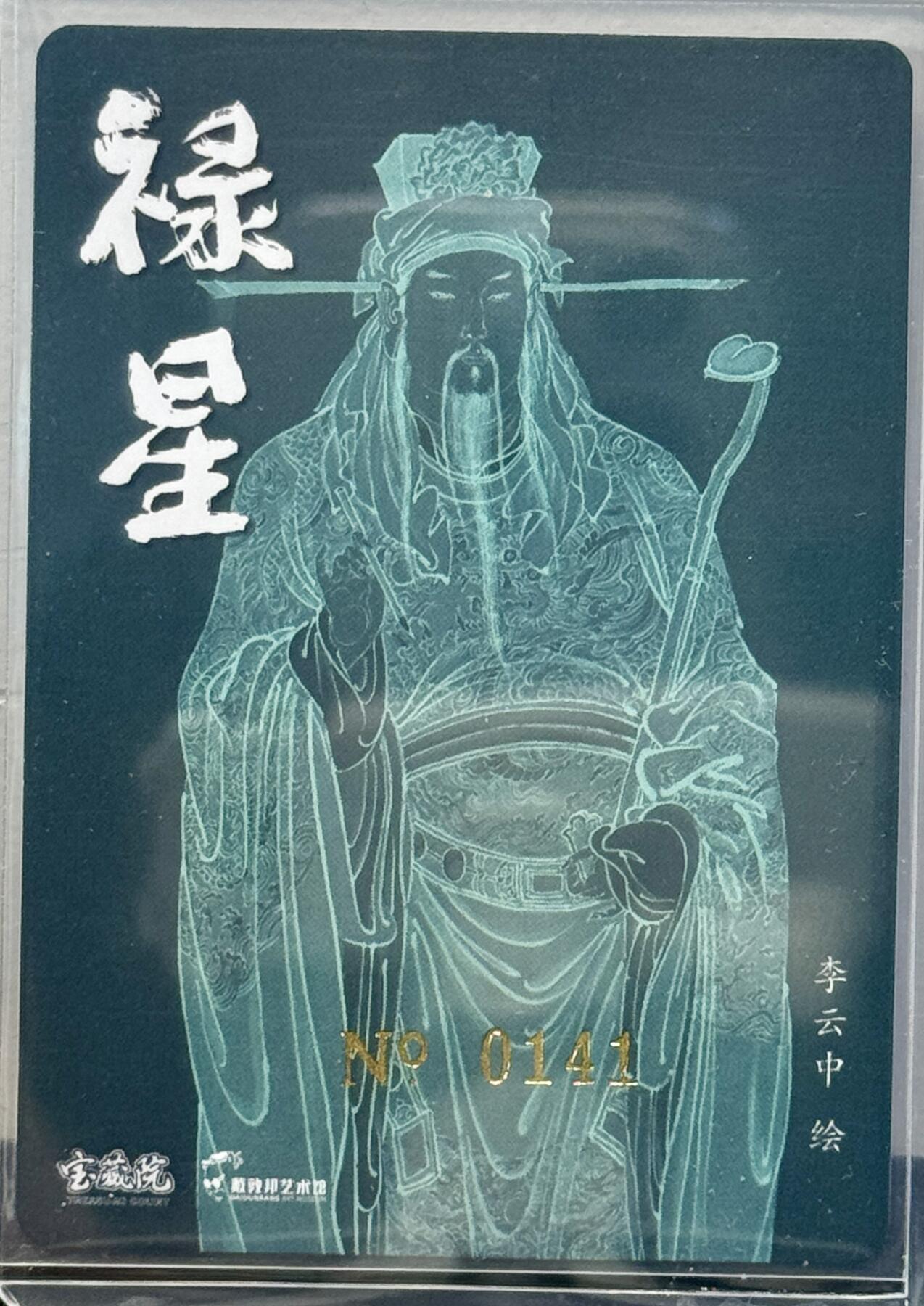 白泽拍卖卡牌专场第4期（六月精阳） 2024 戴敦邦艺术馆 六十甲子特卡 禄星宝像 编号 0141 李云中亲签 粗闪 卡夹封装