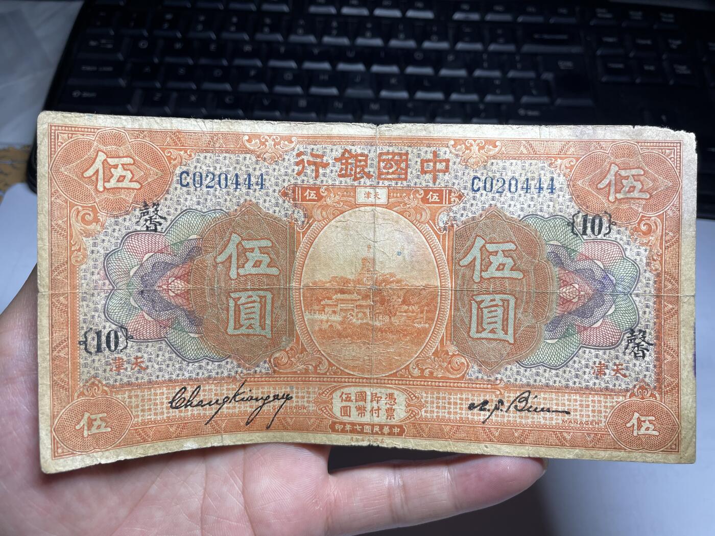 2024年集古藏今外币拍卖第九期-第10场—（总第90拍）-纸币专场，本期拍完两三天内完成这一期10拍的发货，发完货再继续上拍  民国七年中国银行五元加盖“馨”