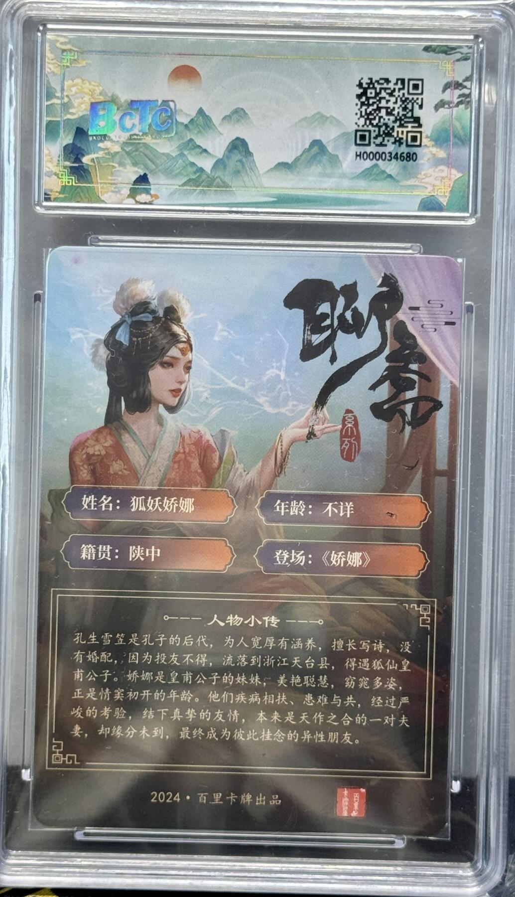 白泽拍卖卡牌专场第4期（六月精阳） 2024 百里卡牌 忠义杨家将新年礼盒 聊斋 狐妖娇娜 玄鸟亲签 冷烫粗闪 保粹评级 9.5分 10AUTO 特标