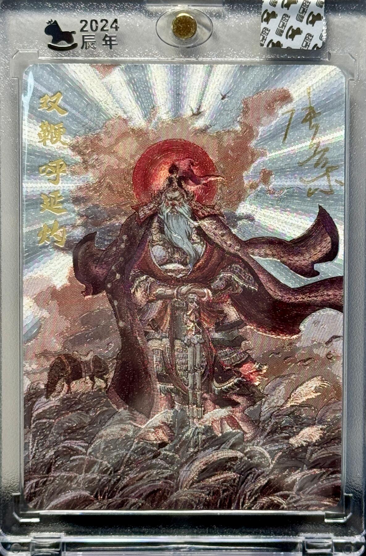 白泽拍卖卡牌专场第4期（六月精阳） 2024 超吉梦 梁山五虎将 呼延灼 张导亲签 粗闪 官封卡砖