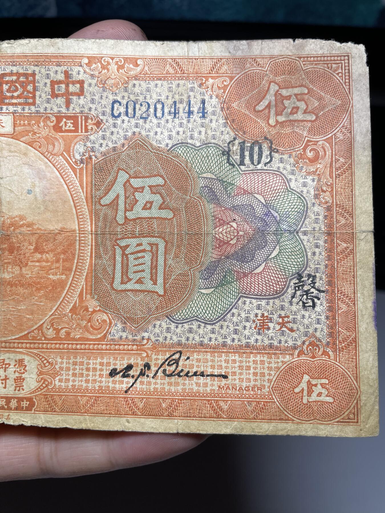 2024年集古藏今外币拍卖第九期-第10场—（总第90拍）-纸币专场，本期拍完两三天内完成这一期10拍的发货，发完货再继续上拍  民国七年中国银行五元加盖“馨”