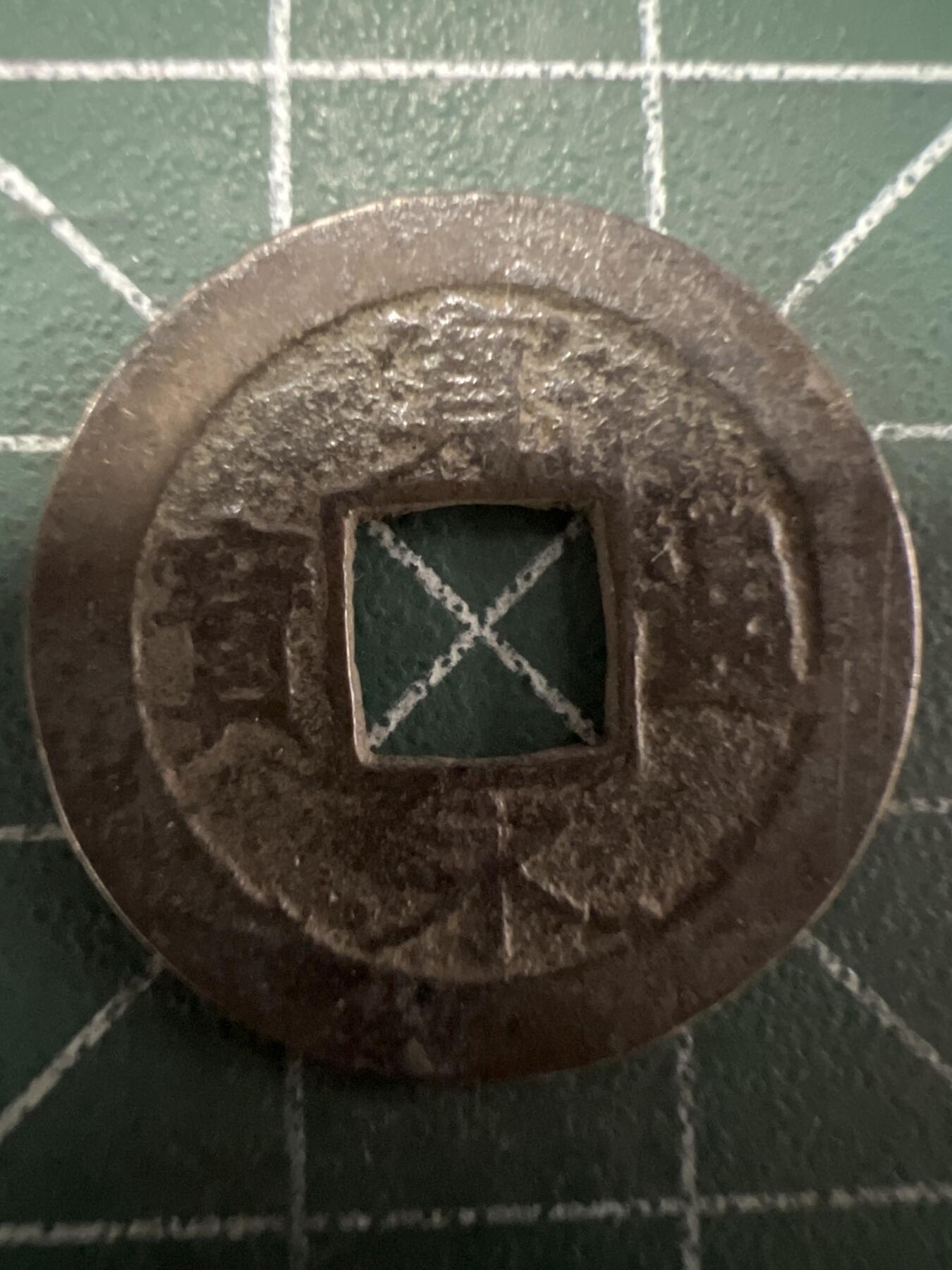 第637期 硬币专场 （无押金，捡漏，全场50包邮，偏远地区除外，接收代拍业务，本店十天发一次货） 宽永通宝背字元