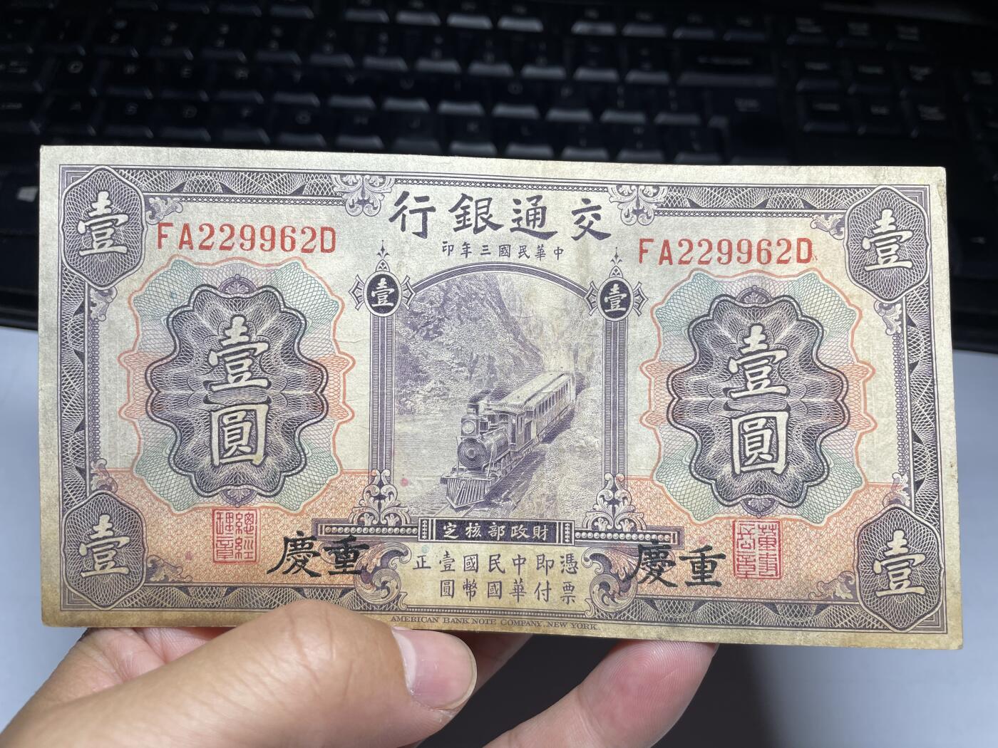 2024年集古藏今外币拍卖第九期-第10场—（总第90拍）-纸币专场，本期拍完两三天内完成这一期10拍的发货，发完货再继续上拍 民国三年交通银行一元加盖重庆