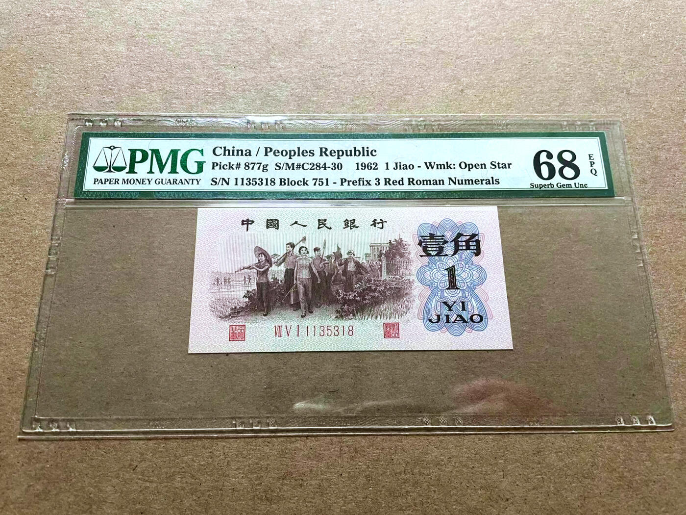 【Blue Auction】✨世界纸币精拍第498期【精】 【无47】第三套人民币 1962年1角 PMG68EPQ 超高分