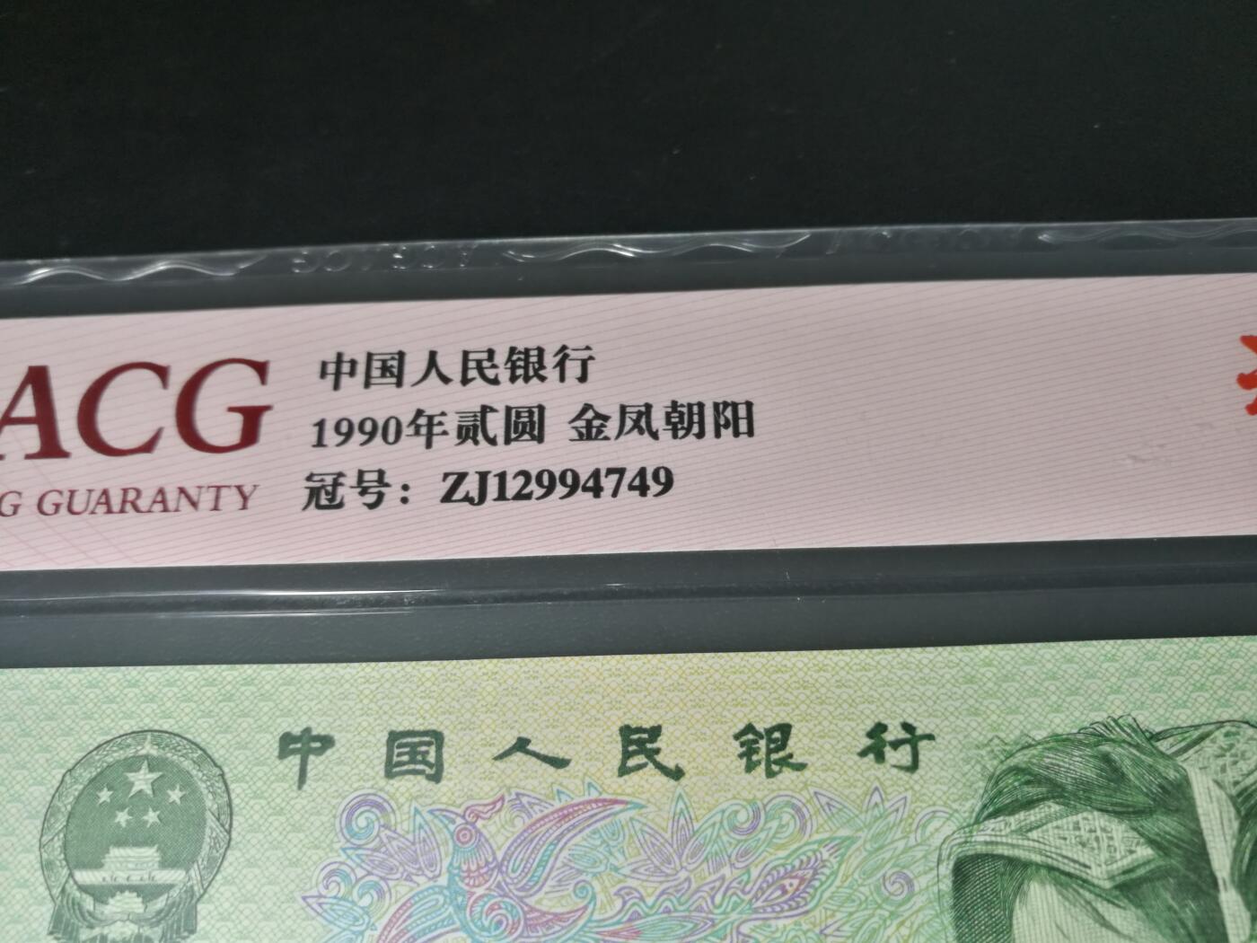 902ZJ补号，金凤朝阳补号，66分爱藏评级，902补号ZJ