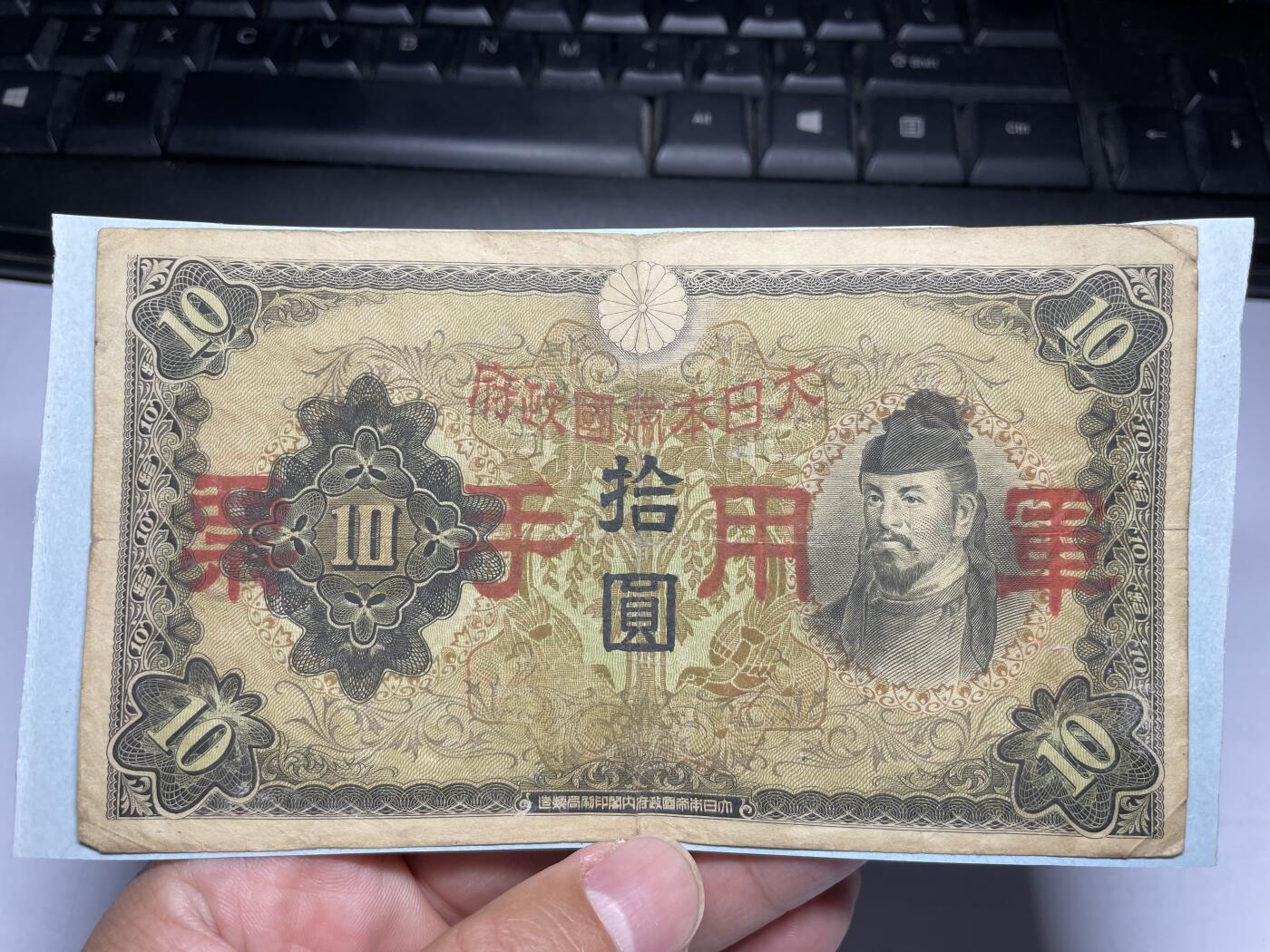 2024年集古藏今外币拍卖第九期-第10场—（总第90拍）-纸币专场，本期拍完两三天内完成这一期10拍的发货，发完货再继续上拍  日本军用手票十元，有胶贴