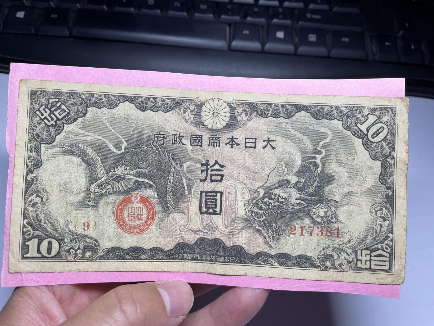 2024年集古藏今外币拍卖第九期-第10场—（总第90拍）-纸币专场，本期拍完两三天内完成这一期10拍的发货，发完货再继续上拍  日本军用手票十元，有胶贴