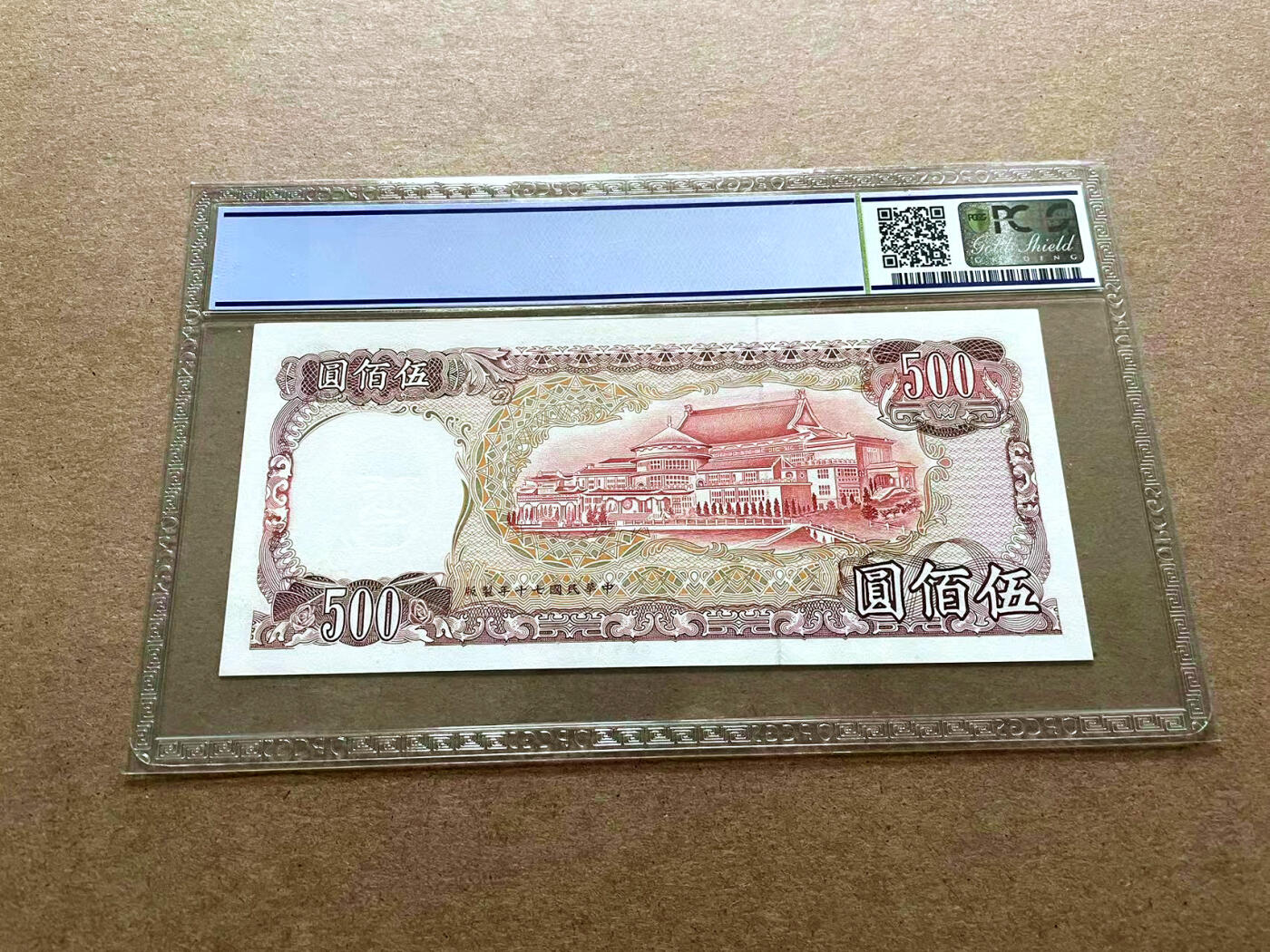【Blue Auction】✨世界纸币精拍第498期【精】 【无47】台湾 1981年500元 PCGS67EPQ 