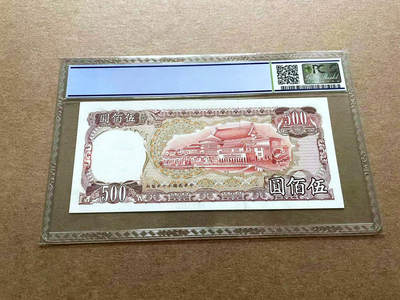 【Blue Auction】✨世界纸币精拍第498期【精】 【无47】台湾 1981年500元 PCGS67EPQ 