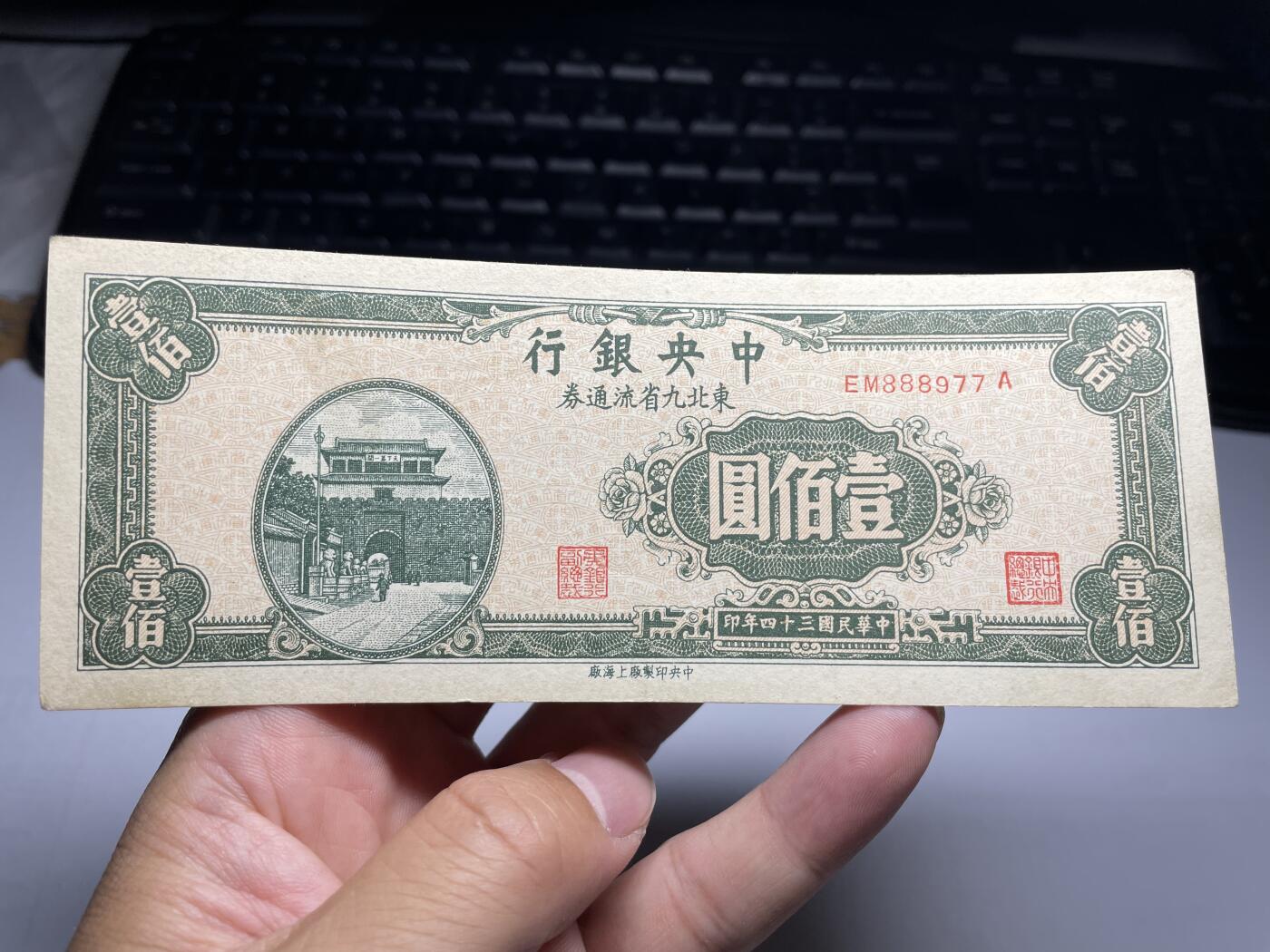 2024年集古藏今外币拍卖第九期-第10场—（总第90拍）-纸币专场，本期拍完两三天内完成这一期10拍的发货，发完货再继续上拍 中央银行东九省100元