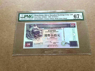 【Blue Auction】✨世界纸币精拍第498期【精】 香港 汇丰 2002年50元 PMG67EPQ 高分