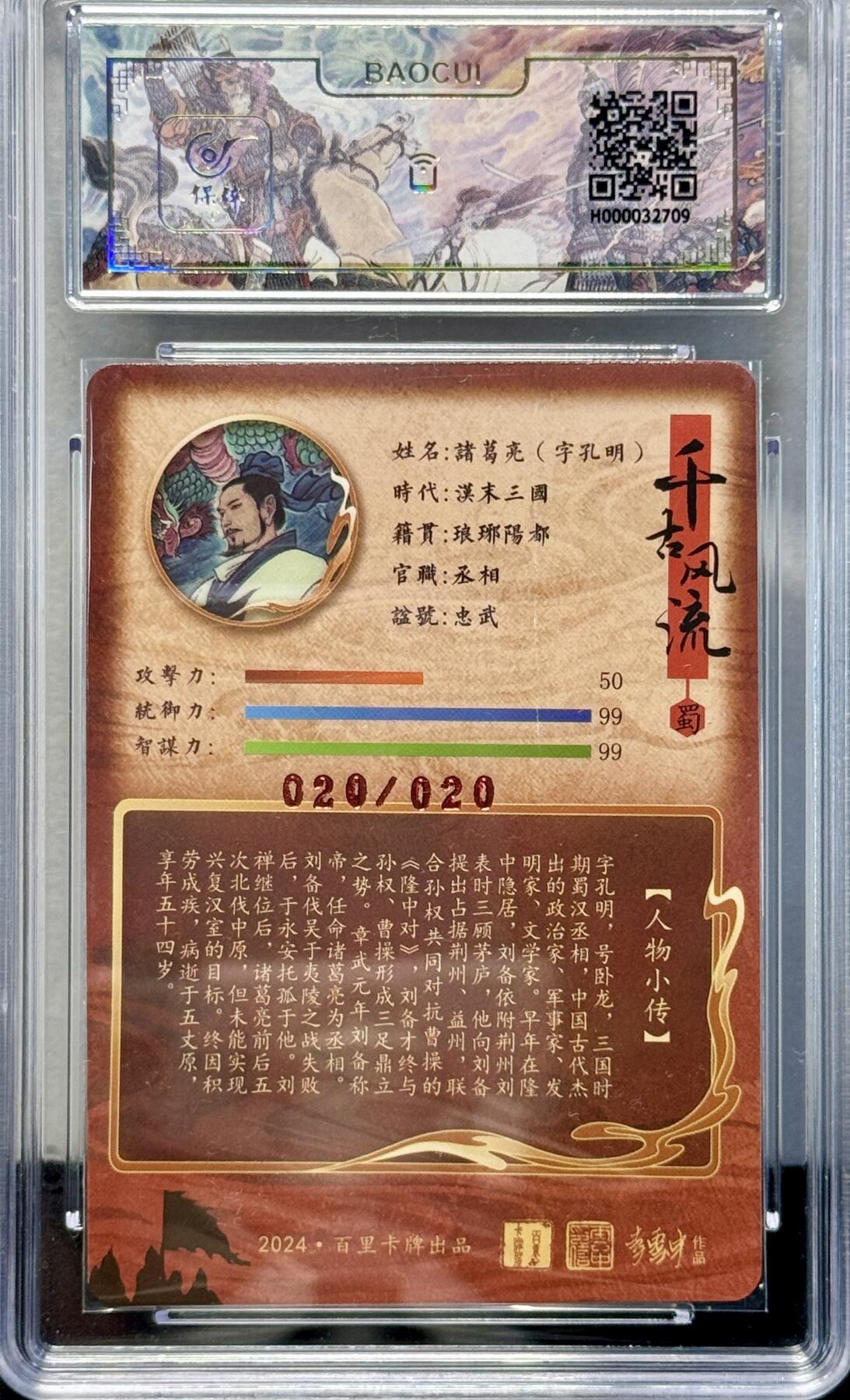 白泽拍卖卡牌专场第4期（六月精阳） 2024 百里卡牌 千古风流 诸葛亮 李云中亲签 020/020 关门号 冷烫粗闪 保粹评级 8分 10AUTO 特标