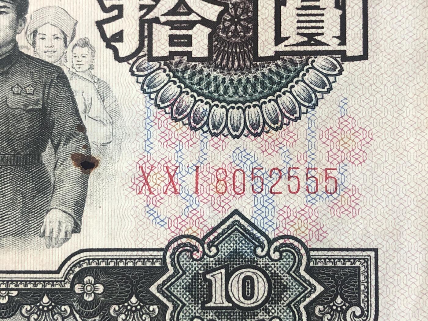 缤纷诚信拍第780 大团结00冠豹子555一张．品相如图