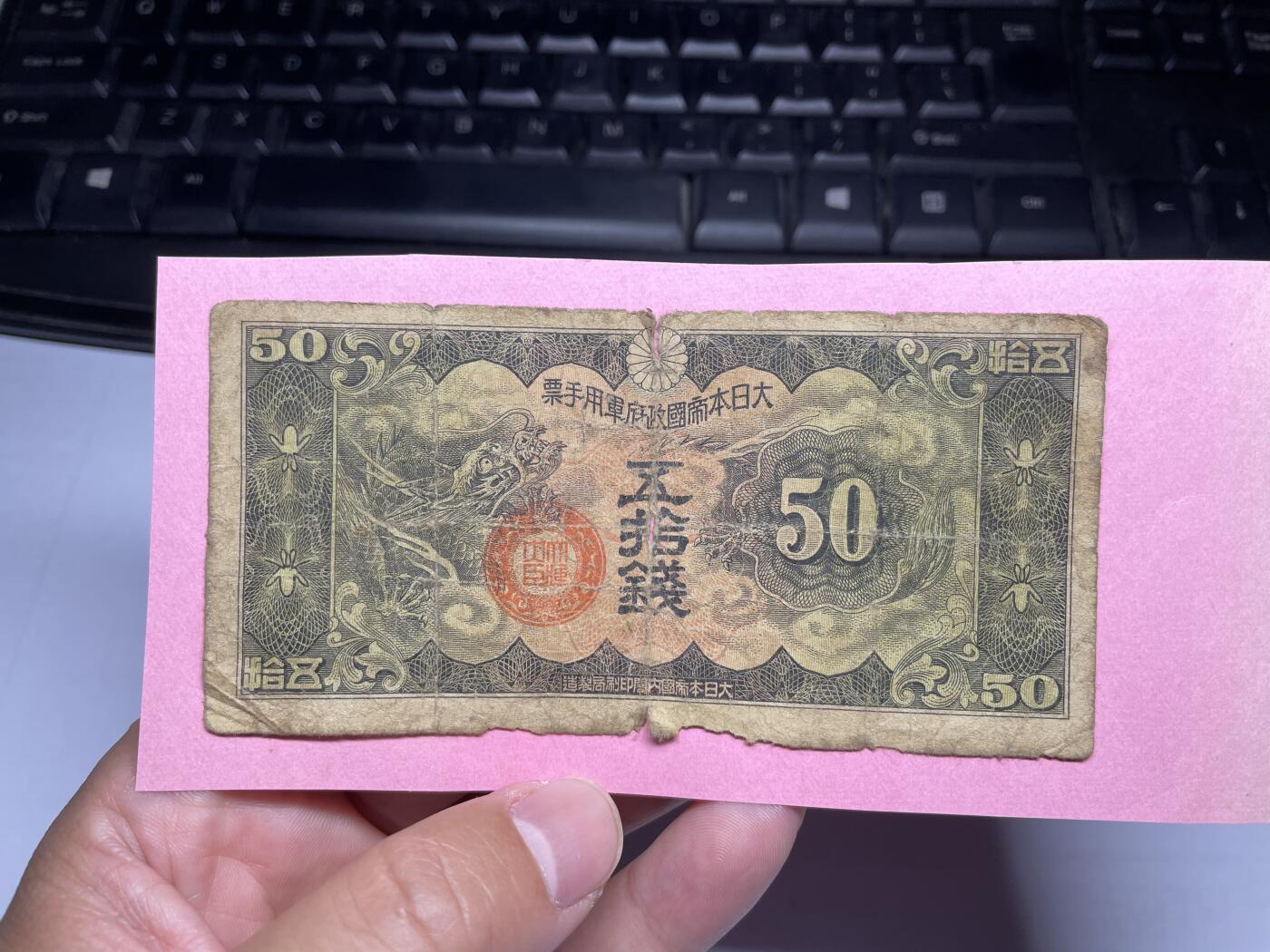 2024年集古藏今外币拍卖第九期-第10场—（总第90拍）-纸币专场，本期拍完两三天内完成这一期10拍的发货，发完货再继续上拍 日本军用手票五十钱，有胶贴