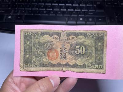 2024年集古藏今外币拍卖第九期-第10场—（总第90拍）-纸币专场，本期拍完两三天内完成这一期10拍的发货，发完货再继续上拍 - 日本军用手票五十钱，有胶贴
