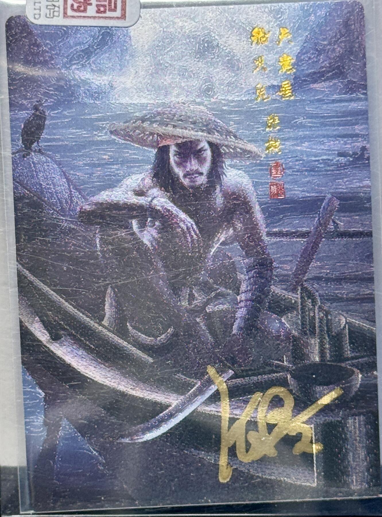 白泽拍卖卡牌专场第4期（六月精阳） 2023 承匠 船火儿张横 张墨一亲签 粗闪 卡夹封装