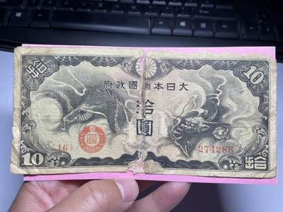 2024年集古藏今外币拍卖第九期-第10场—（总第90拍）-纸币专场，本期拍完两三天内完成这一期10拍的发货，发完货再继续上拍 - 日本政府飞龙10元
