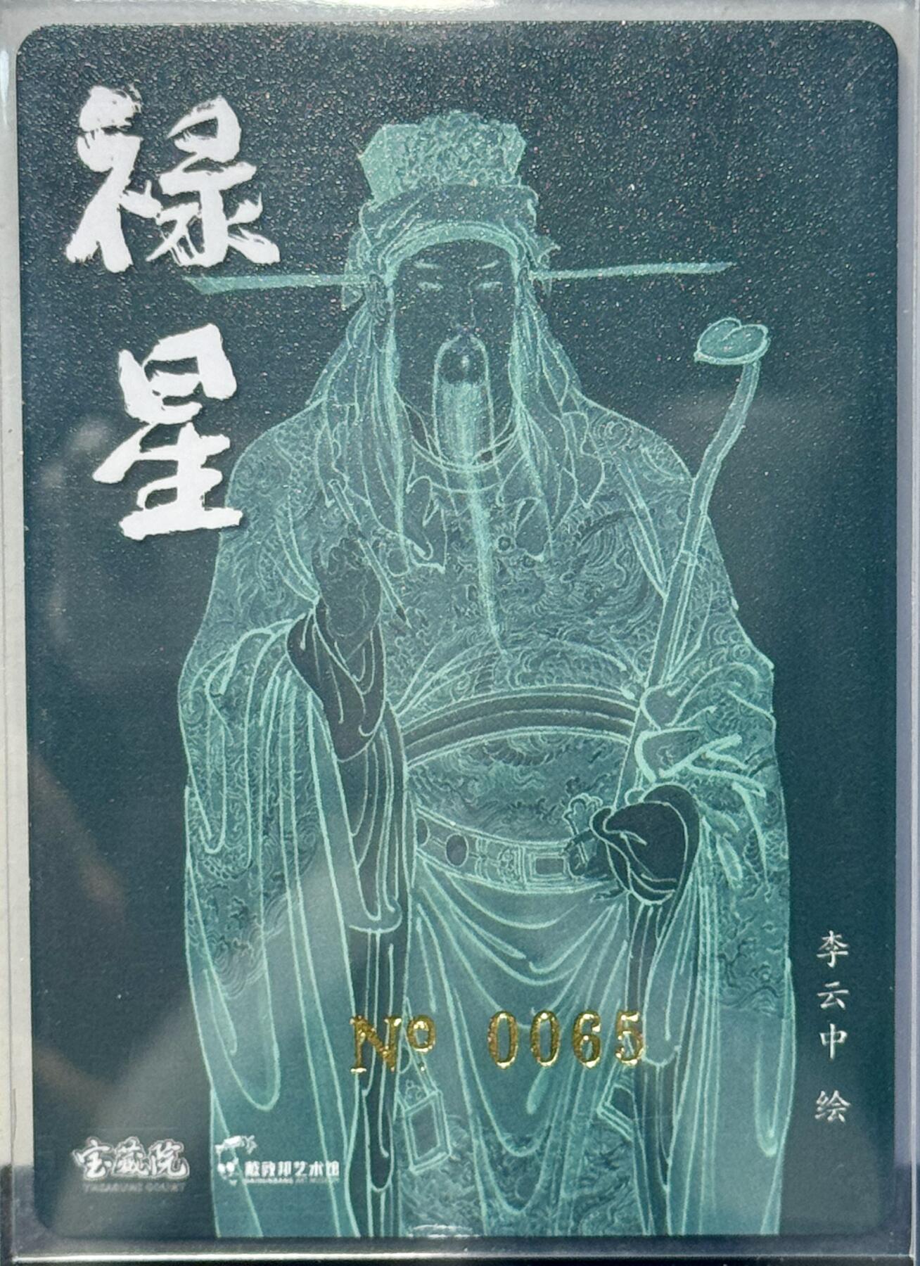 白泽拍卖卡牌专场第4期（六月精阳） 2024 戴敦邦艺术馆 六十甲子特卡 禄星宝像 编号 0065 李云中亲签 粗闪 卡夹封装