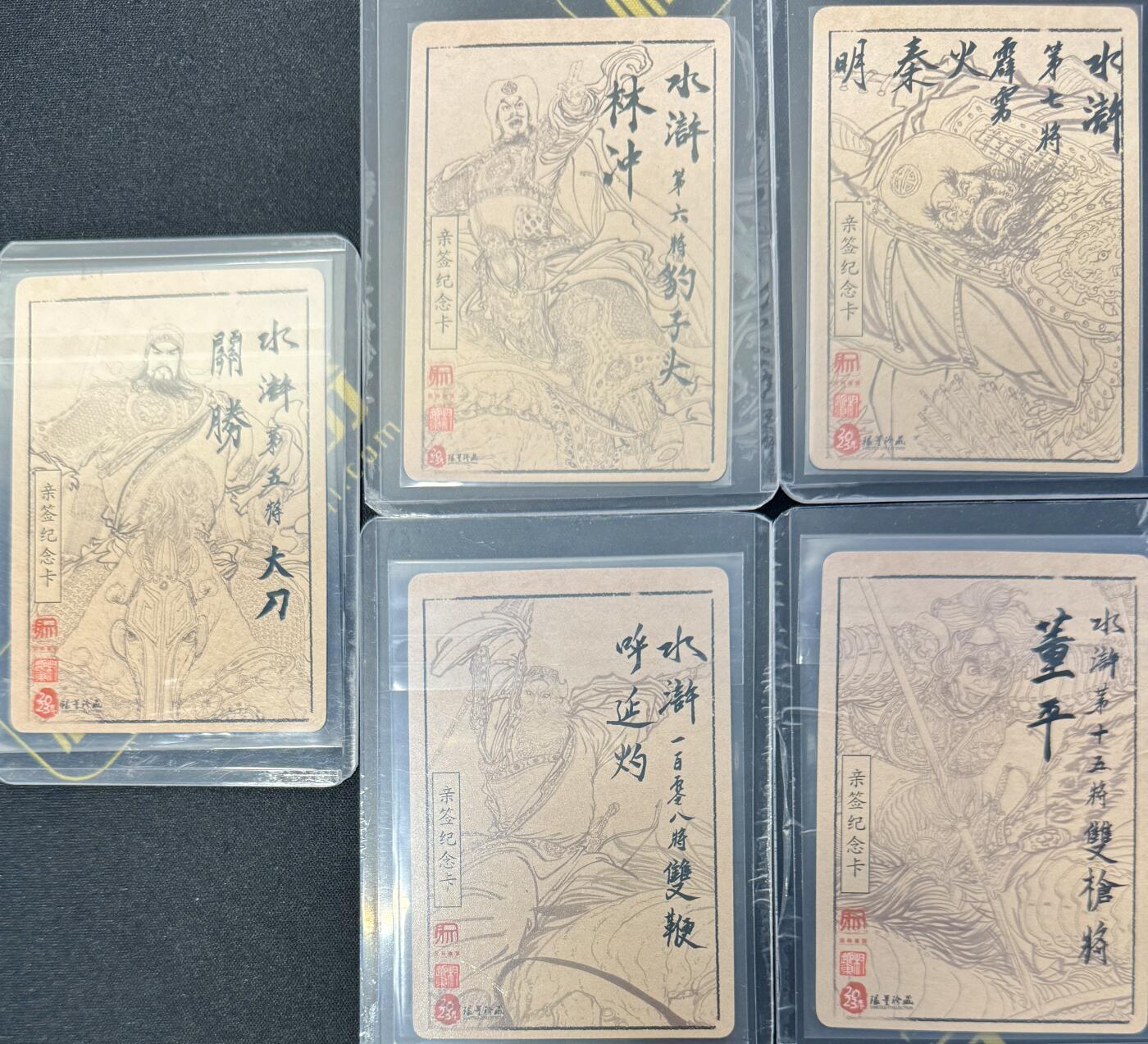 白泽拍卖卡牌专场第4期（六月精阳） 2023 昆仑万象 水浒五虎黑白线稿卡5张 权迎东亲签 粗闪 卡夹封装