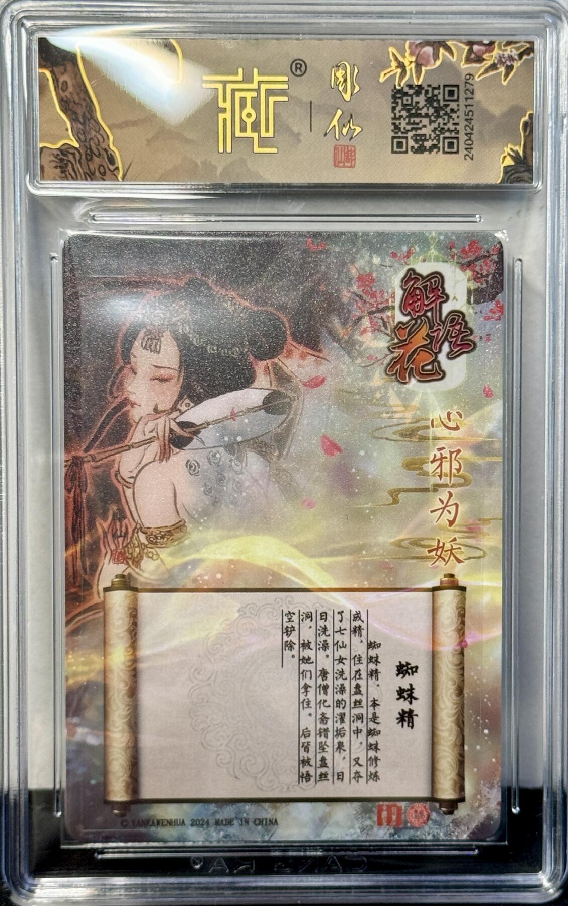 白泽拍卖卡牌专场第4期（六月精阳） 2024 焱卡文化 解语花 蜘蛛精 彫仙亲签 光雕 CCG评级 9分 特标
