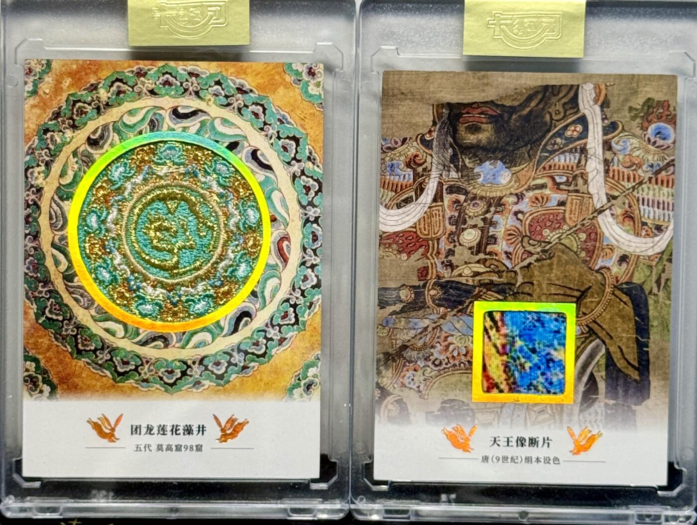 白泽拍卖卡牌专场第4期（六月精阳） 2022 传世敦煌物料卡 天王像片段编号830，98窟龙团莲花藻井编号0692，官封卡砖