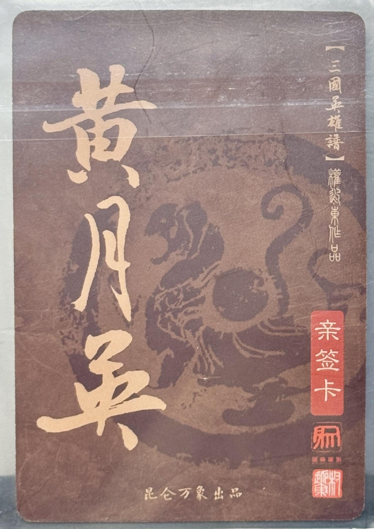 白泽拍卖卡牌专场第4期（六月精阳） 2023 昆仑万象 三国英雄谱 黄月英 权迎东亲签 粗闪 卡夹封装