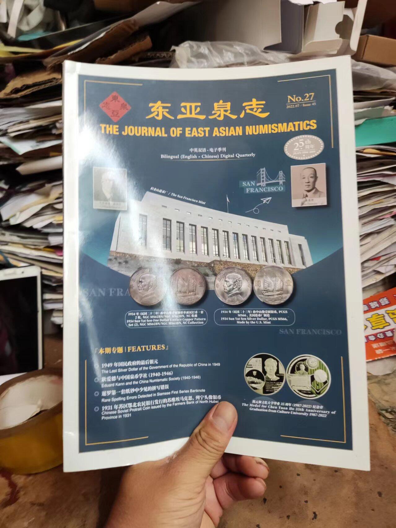 东亚泉志第27期（9品左右）