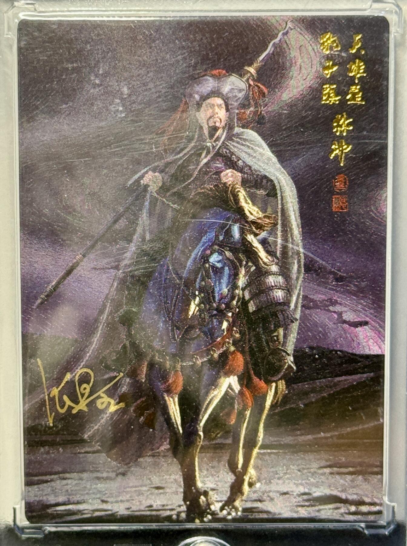 白泽拍卖卡牌专场第4期（六月精阳） 2023 承匠 豹子头林冲 编号0355，张墨一亲签 粗闪 卡砖封装