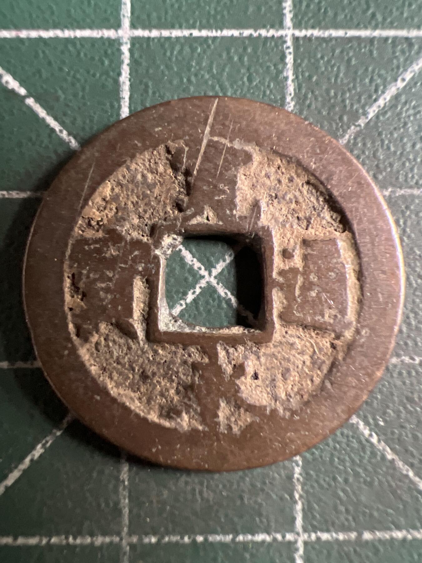 第638期 硬币专场 （无押金，捡漏，全场50包邮，偏远地区除外，接收代拍业务，本店十天发一次货） 宽永通宝 背字元