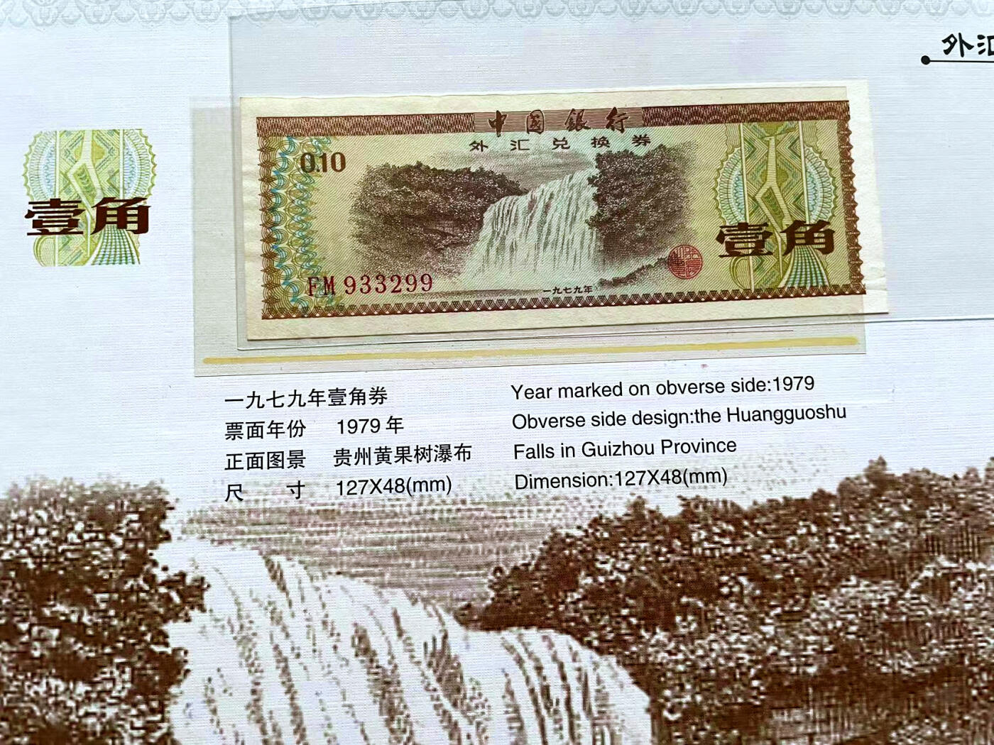 【Blue Auction】✨世界纸币精拍第498期【精】  【带册】中国银行外汇兑换券 1角-10元品相如图&50-100元 均PMG评级 