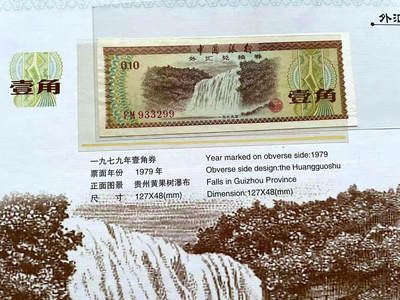 【Blue Auction】✨世界纸币精拍第498期【精】  【带册】中国银行外汇兑换券 1角-10元品相如图&50-100元 均PMG评级 