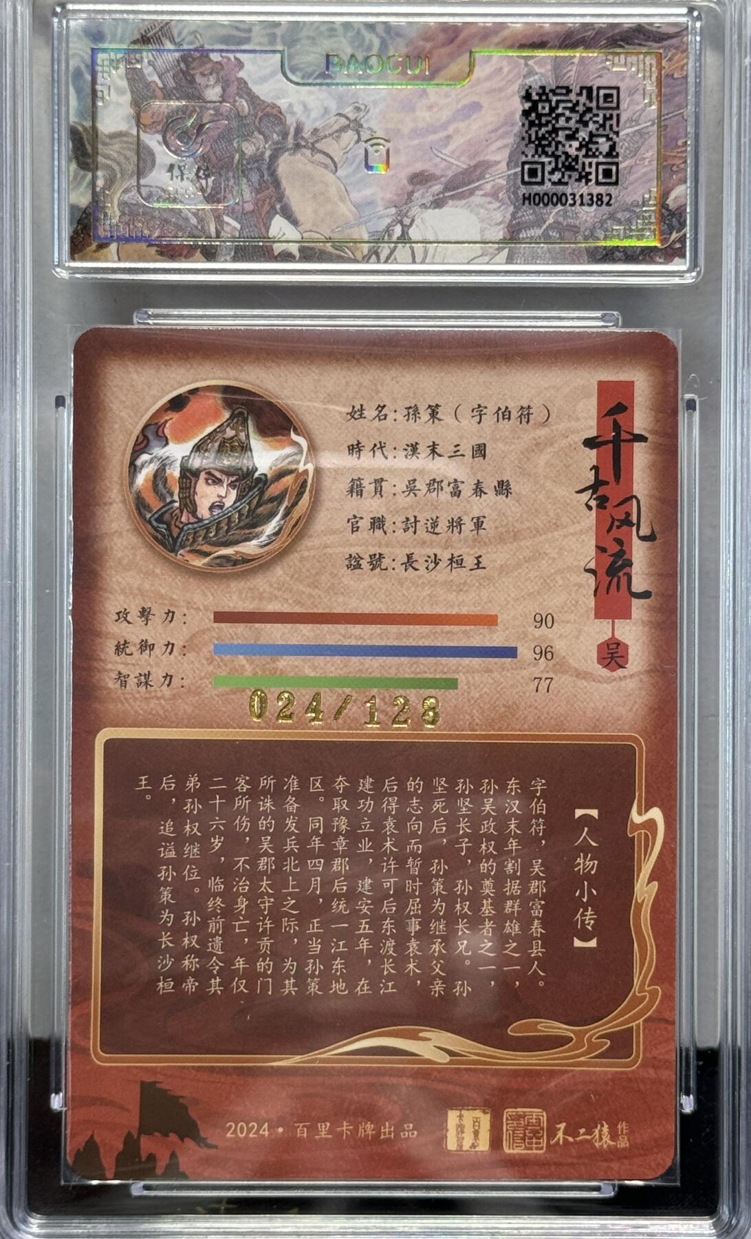 白泽拍卖卡牌专场第4期（六月精阳） 2024 百里卡牌 千古风流 孙策 024/128 冷烫粗闪 保粹评级 10分 特标