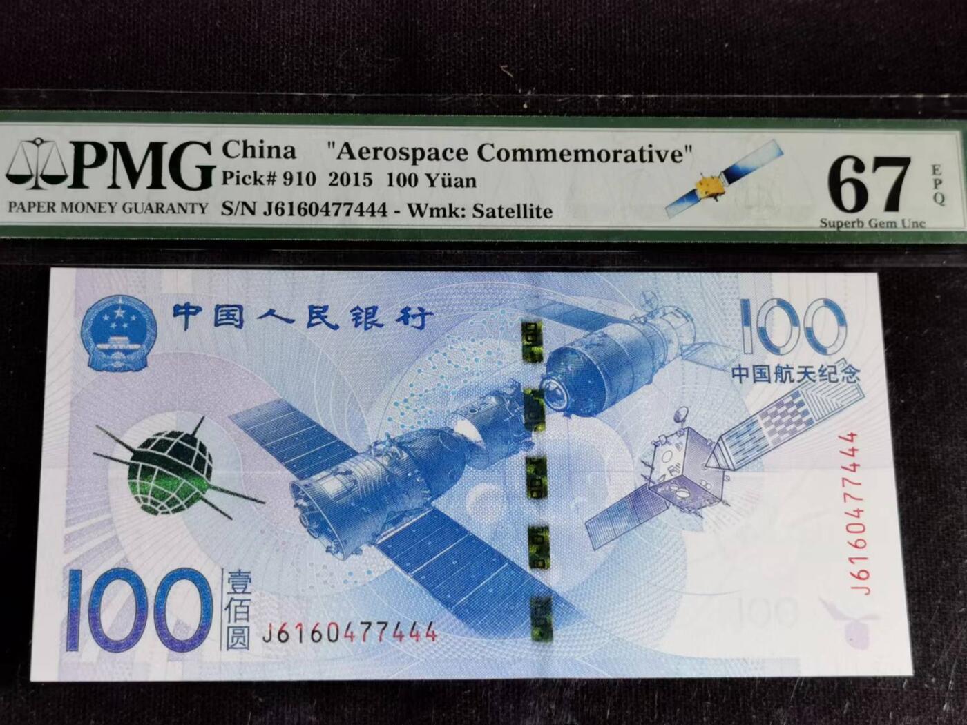 刘世昌艺术品销售中心～虎踞龙蟠*金杨在线联拍群第504期  2015年“航天”壹佰圆纪念钞【豹子号】（PMG 67E 号码：J6160477444）1枚。