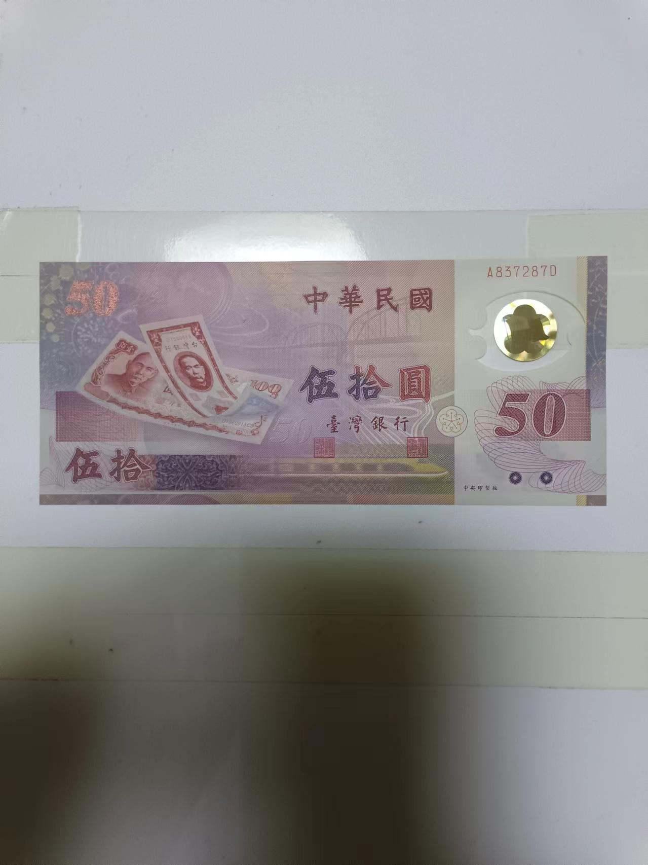 【20240701】非全新纸币第147场 台湾地区50元塑料纪念钞，好品