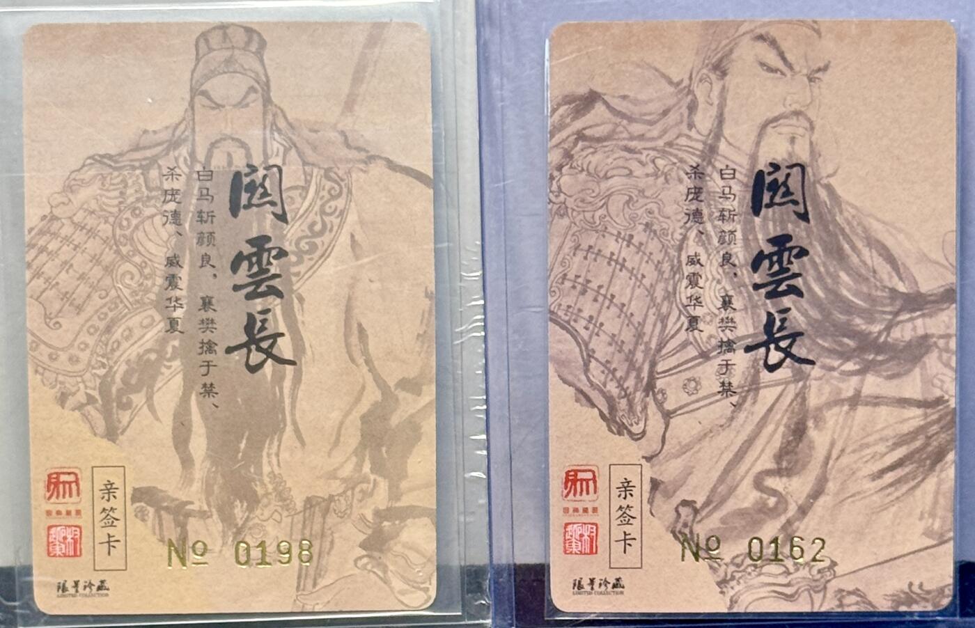白泽拍卖卡牌专场第4期（六月精阳） 2023 昆仑万象 义薄云天彩色黑白一对 权迎东亲签，编号：198，162，粗闪 卡夹封装