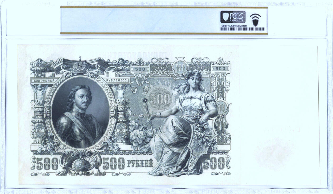 【Blue Auction】✨世界纸币精拍第498期【精】 俄国 1912-17年500卢布 超大票幅 彼得大帝 PCGS58 