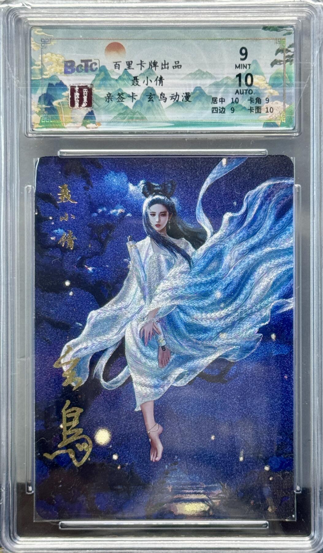白泽拍卖卡牌专场第4期（六月精阳） 2024 百里卡牌 忠义杨家将新年礼盒 聊斋 聂小倩 玄鸟亲签 粗闪 保粹评级 9分 10AUTO 特标