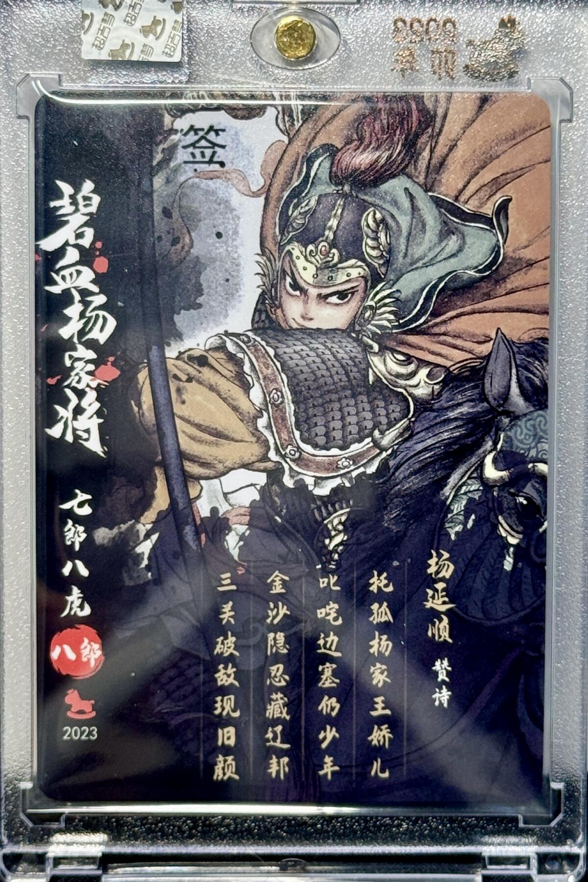 白泽拍卖卡牌专场第4期（六月精阳） 2023 超吉梦 碧血杨家将 杨延顺 白影亲签 粗闪 卡砖封装