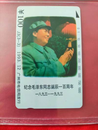 [奇珍异宝  捡漏补仓] 公博68分广州主席诞辰纪念——永远的巨人，中国的，世界的。。