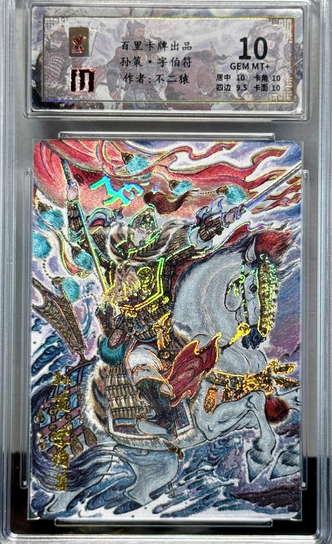 白泽拍卖卡牌专场第4期（六月精阳） 2024 百里卡牌 千古风流 孙策 024/128 冷烫粗闪 保粹评级 10分 特标