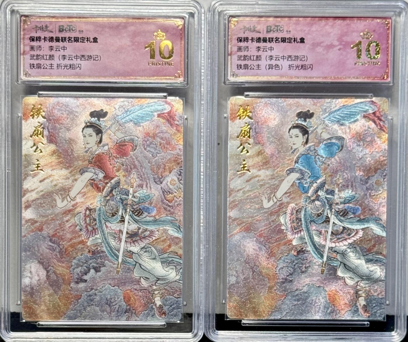 白泽拍卖卡牌专场第4期（六月精阳） 2024 卡德曼 武韵红颜 铁扇公主（普通+异色）2张 粗闪 保粹评级 爆金10分